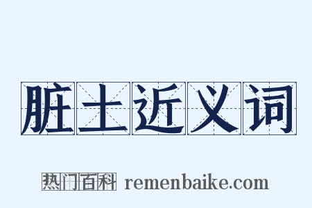 脏土近义词是什么意思的图片